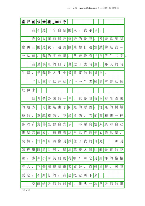 三年级叙事作文：盛开的依米花_1000字