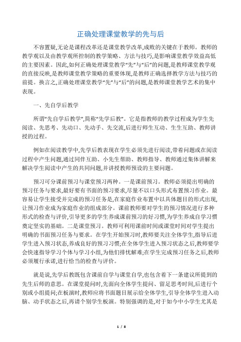 正确处理课堂教学的先与后-2019年文档