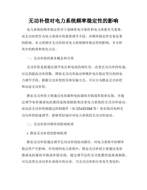 无功补偿对电力系统频率稳定性的影响