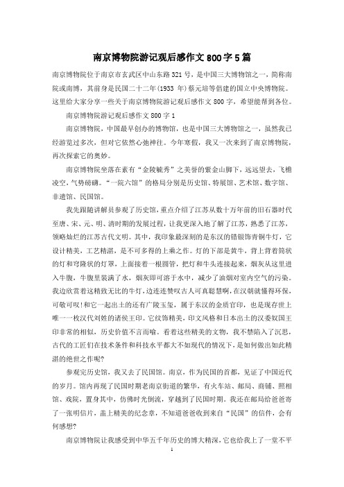 南京博物院游记观后感作文800字5篇