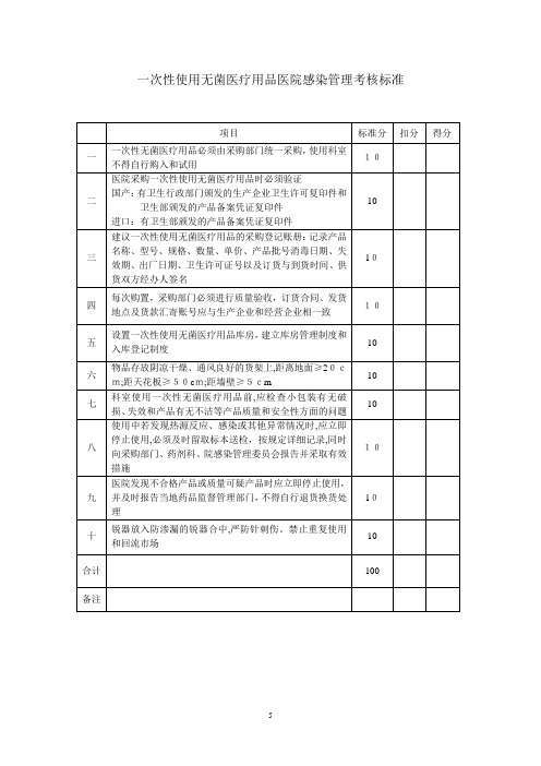 一次性使用无菌医疗用品医院感染管理考核标准