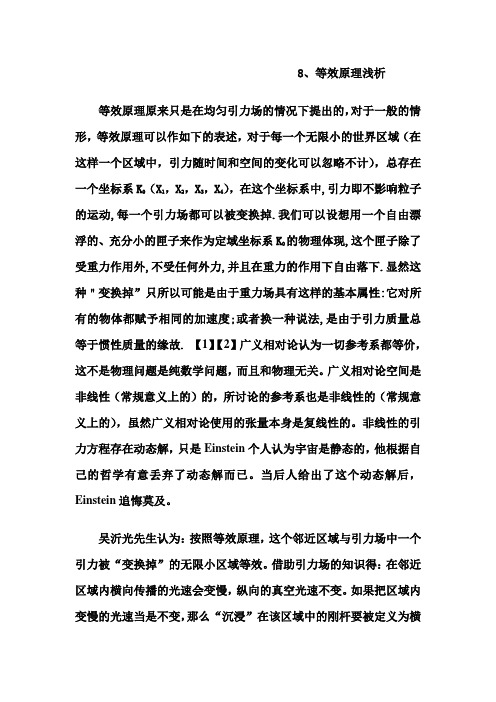 [理学]8、等效原理浅析