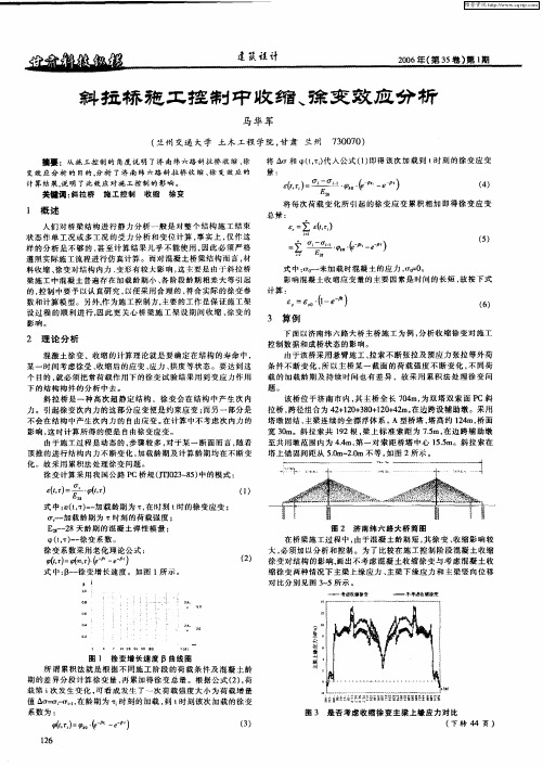 斜拦桥施工控制中收缩、徐变效应分析