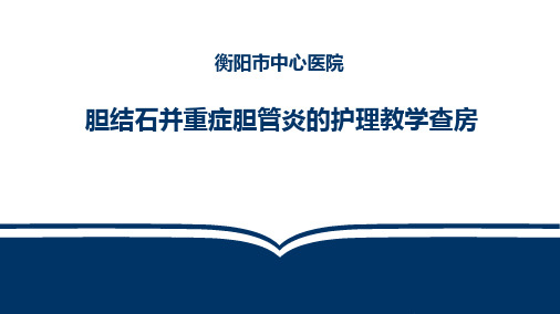 胆结石并重症胆管炎的护理教学查房PPT课件