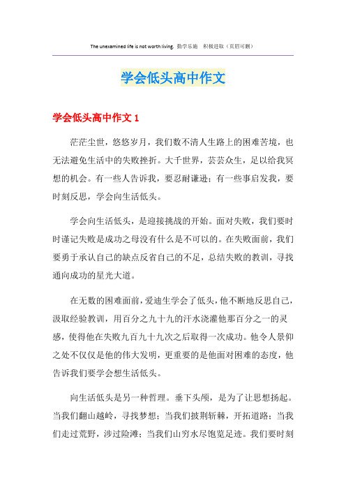 学会低头高中作文