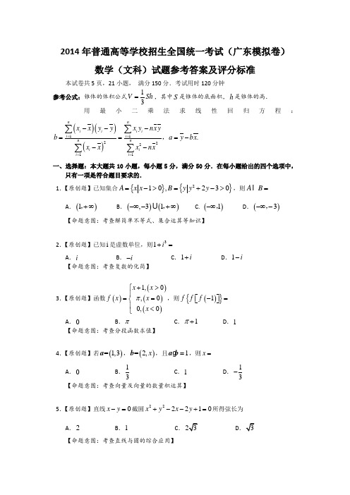 2014年普通高等学校招生全国统一考试(广东模拟卷)数学(文)试题(一) Word版含答案