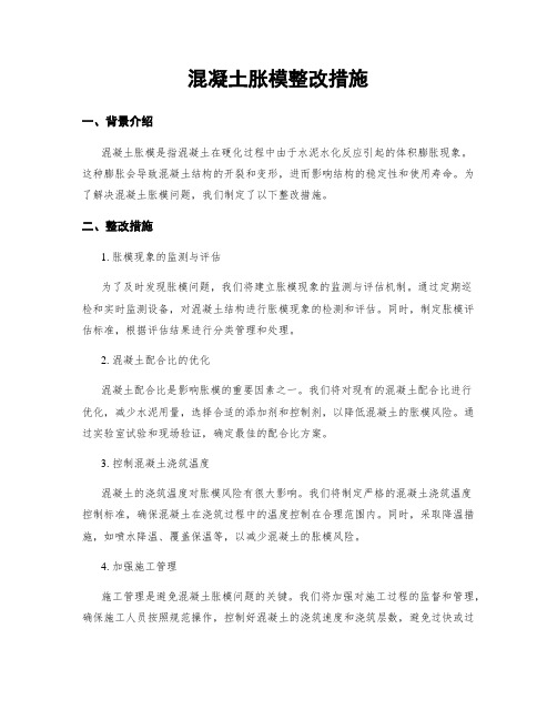 混凝土胀模整改措施