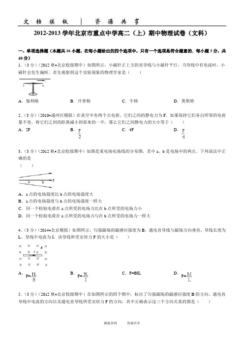 资料：学年北京市重点中学高二(上)期中物理试卷(文科)(学生版)