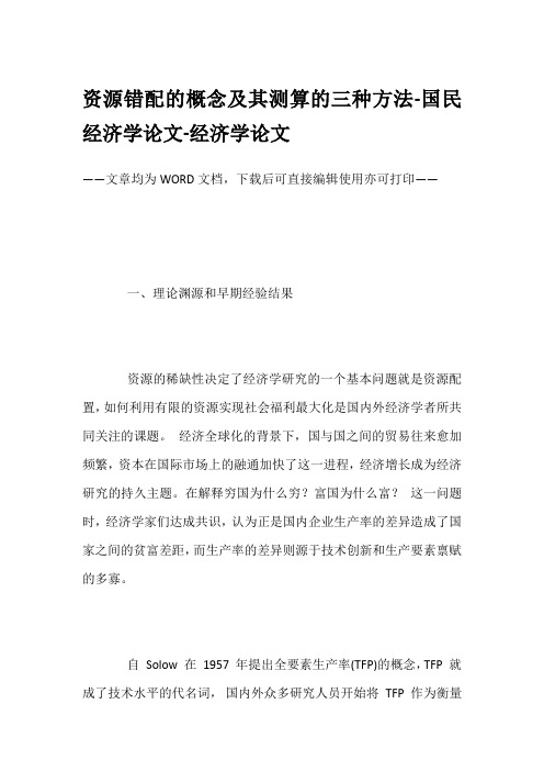 资源错配的概念及其测算的三种方法-国民经济学论文-经济学论文