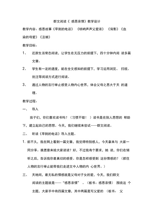 群文阅读《感恩亲情》教学设计