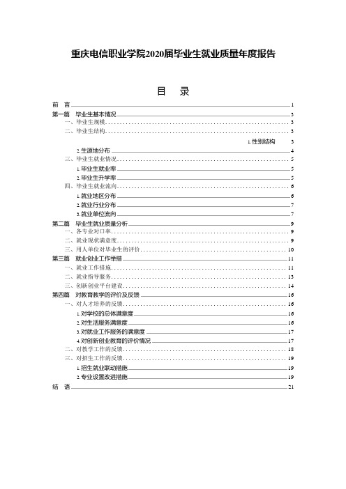 重庆电信职业学院2020届毕业生就业质量年度报告