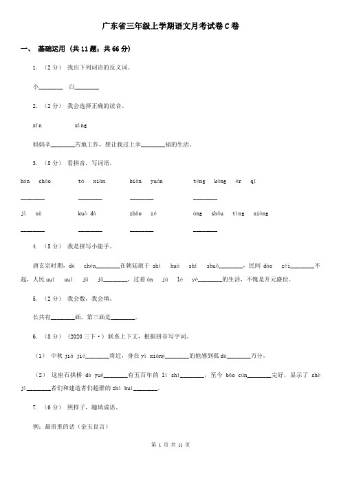 广东省三年级上学期语文月考试卷C卷