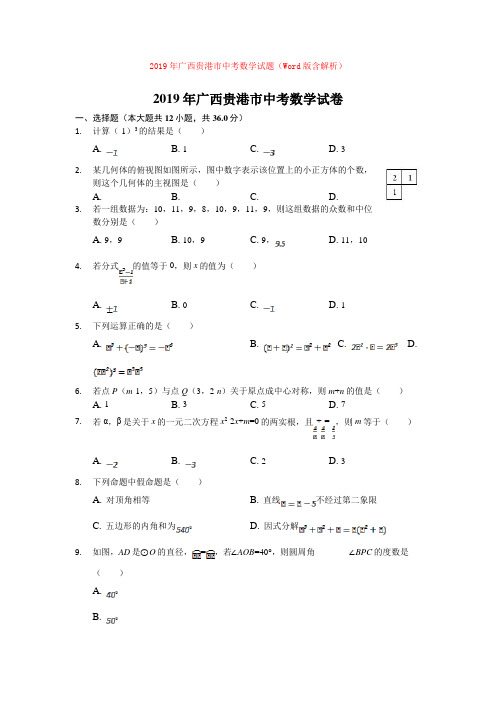 2019年广西贵港市中考数学试题(Word版含解析)