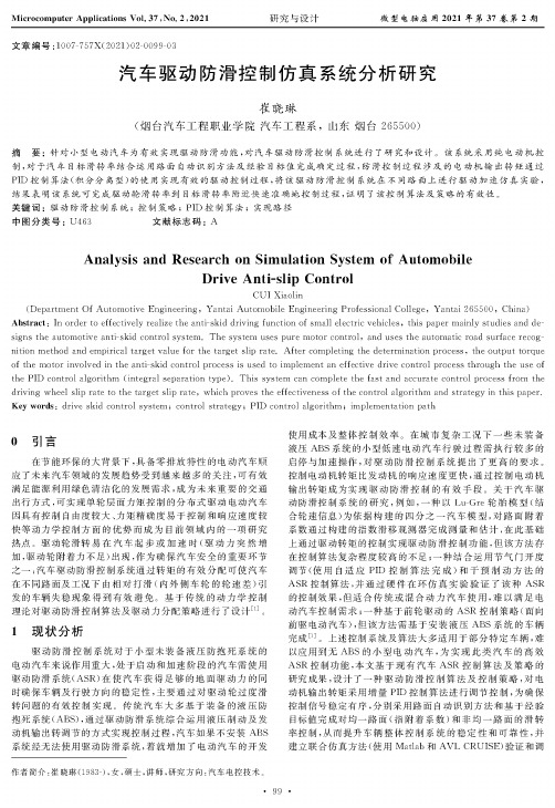 汽车驱动防滑控制仿真系统分析研究