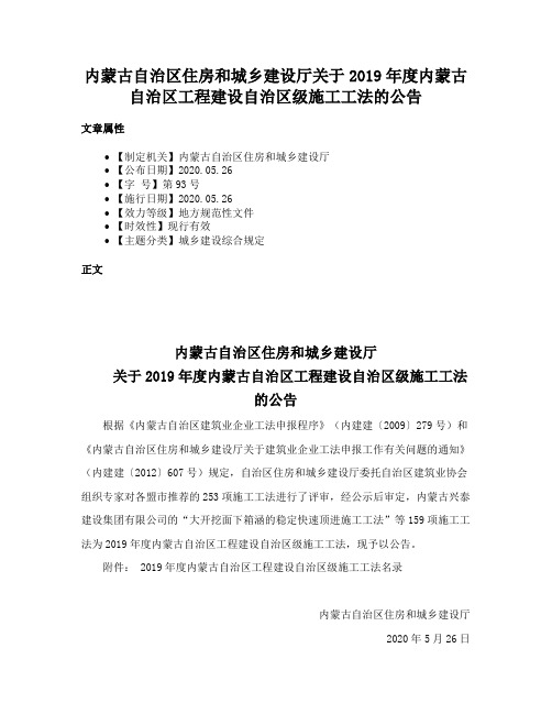 内蒙古自治区住房和城乡建设厅关于2019年度内蒙古自治区工程建设自治区级施工工法的公告