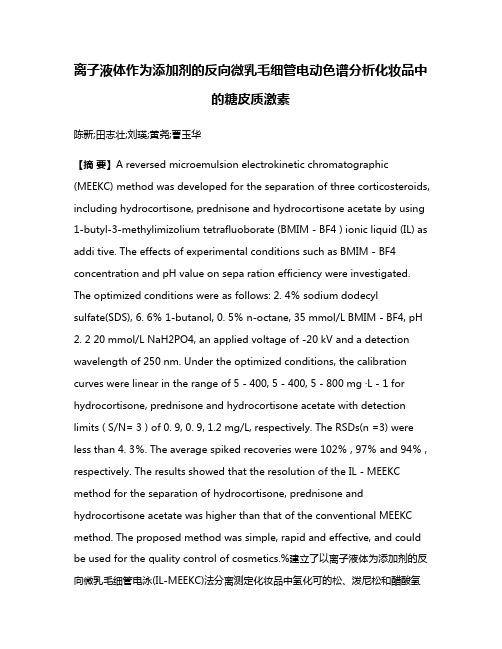 离子液体作为添加剂的反向微乳毛细管电动色谱分析化妆品中的糖皮质激素