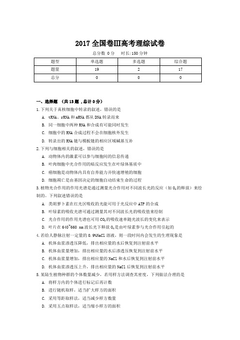 【精校版】2017年全国卷Ⅲ理综高考试题(含答案)