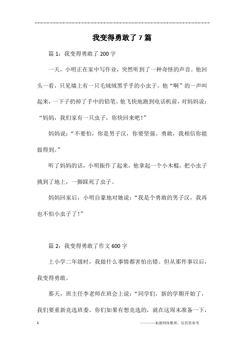 我变得勇敢了7篇