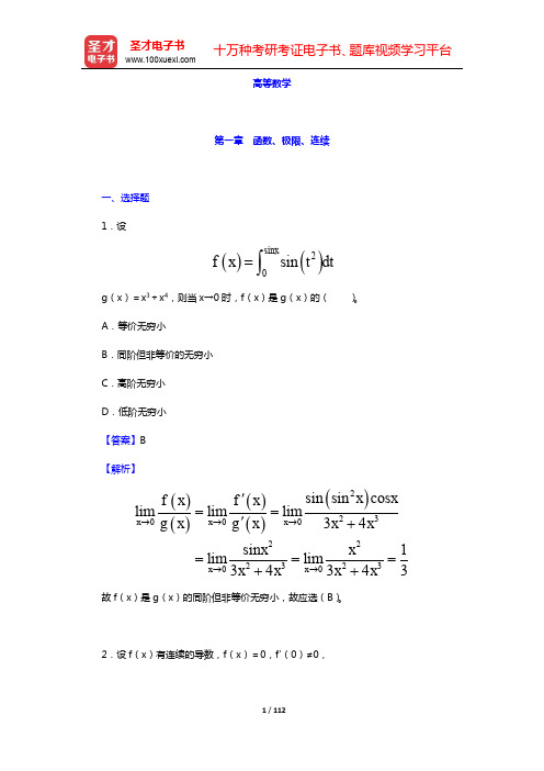 考研数学(二)题库(高等数学)-第一章 函数、极限、连续【圣才出品】