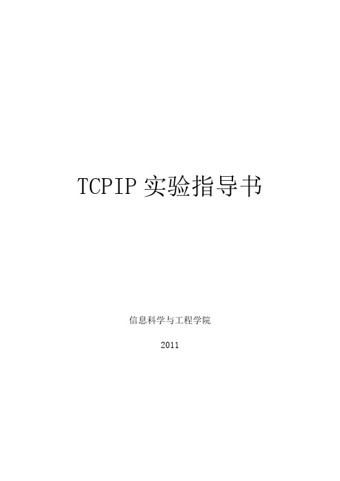 TCPIP实验指导书