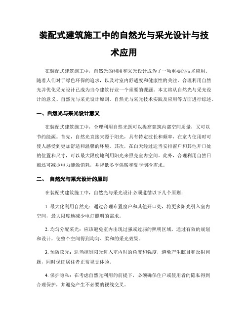 装配式建筑施工中的自然光与采光设计与技术应用