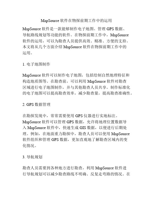 MapSource软件在物探前期工作中的运用