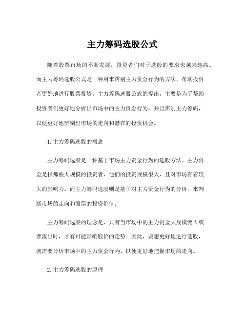 主力筹码选股公式