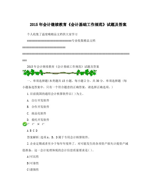 2015年会计继续教育《会计基础工作规范》试题及答案