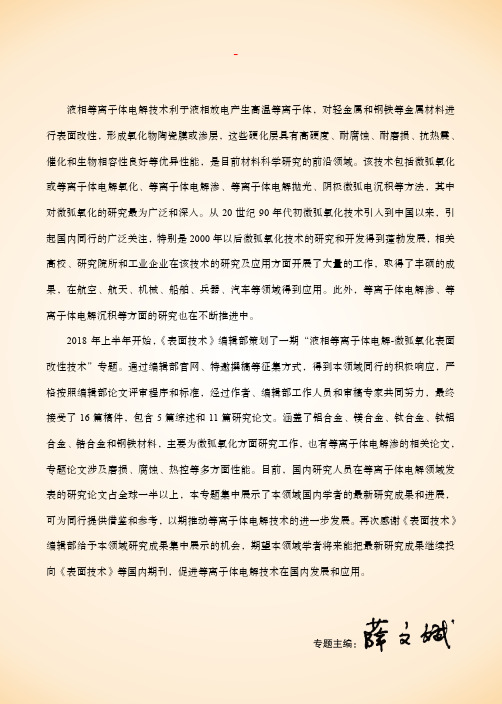 “液相等离子体电解-微弧氧化表面改性技术”专题序言