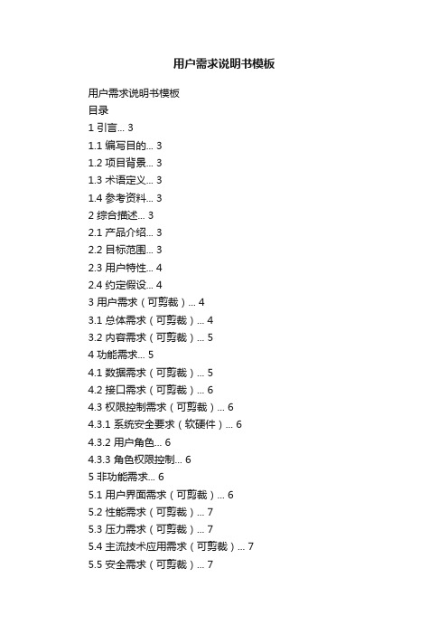 用户需求说明书模板