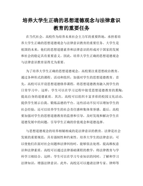 培养大学生正确的思想道德观念与法律意识教育的重要任务