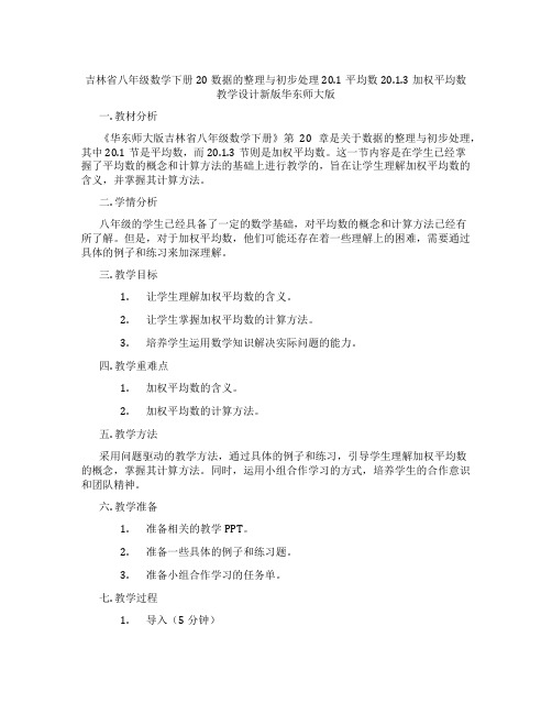 吉林省八年级数学下册20数据的整理与初步处理20.1平均数20.1.3加权平均数教学设计新版华东师大