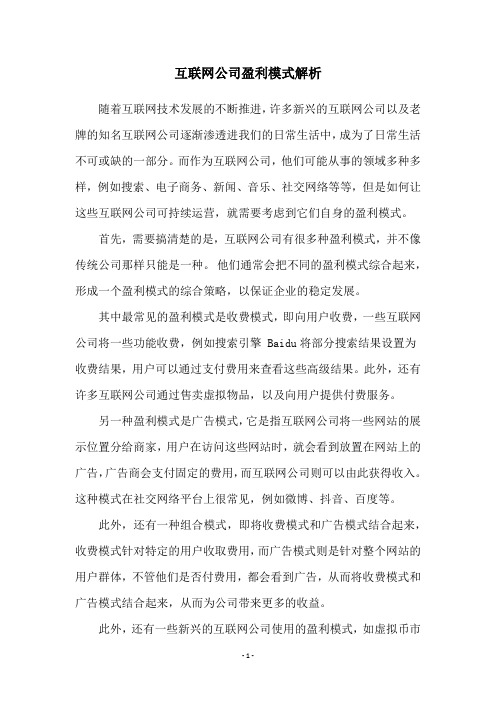 互联网公司盈利模式解析