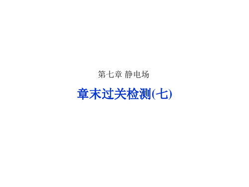 高考物理一轮复习第七章静电场章末过关检测课件