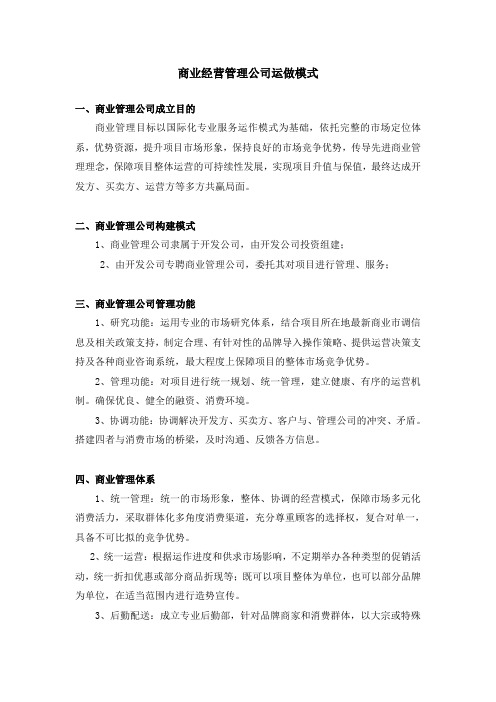 商业经营管理公司运做模式