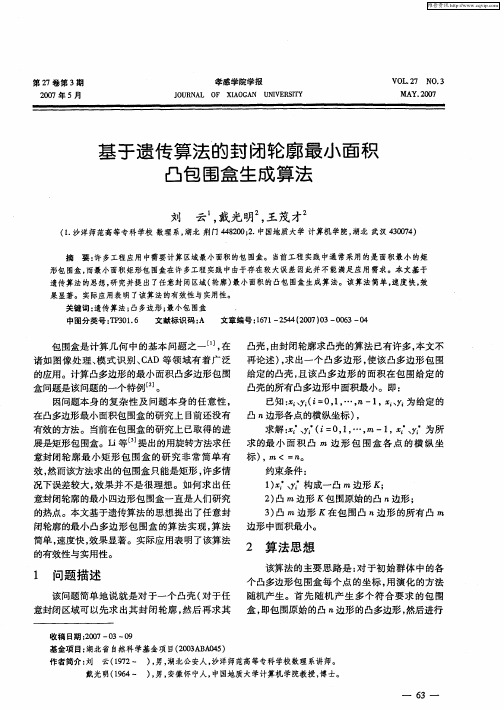 基于遗传算法的封闭轮廓最小面积凸包围盒生成算法