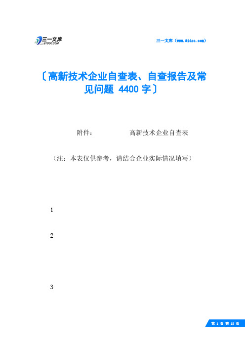 高新技术企业自查表、自查报告及常见问题 4400字