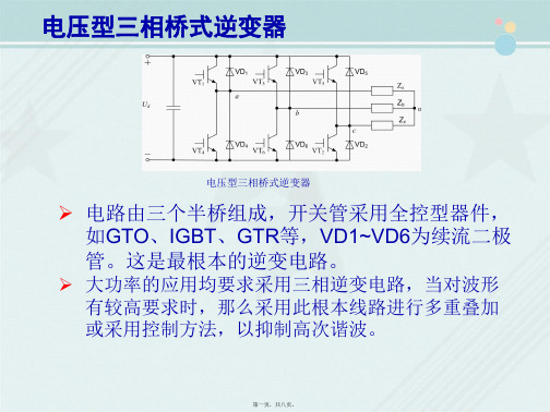 城市轨道交通车辆技术《电压型三相桥式逆变器》