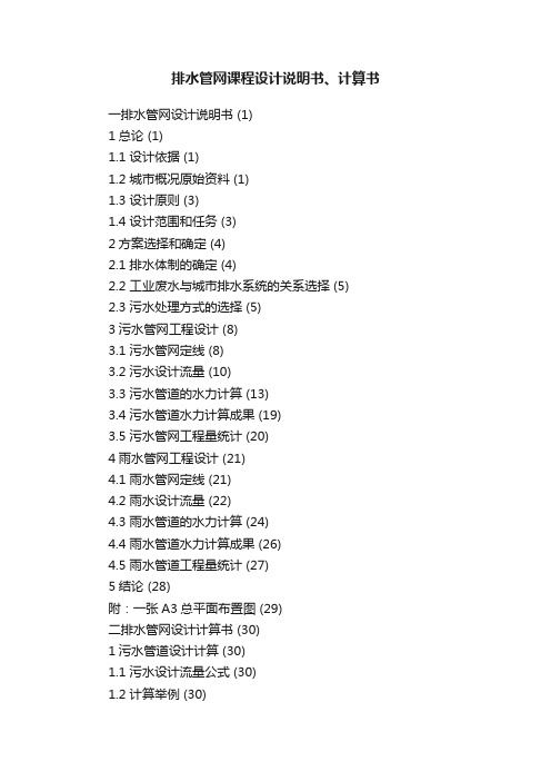 排水管网课程设计说明书、计算书