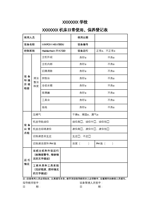 设备日常 使用保养日志