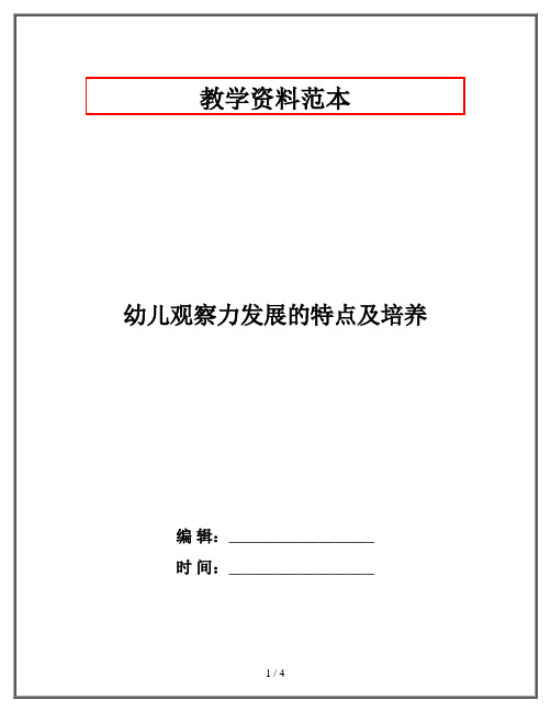 幼儿观察力发展的特点及培养