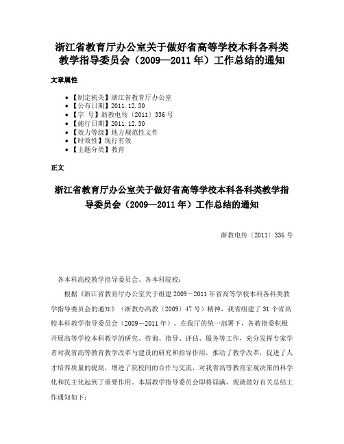 浙江省教育厅办公室关于做好省高等学校本科各科类教学指导委员会（2009—2011年）工作总结的通知