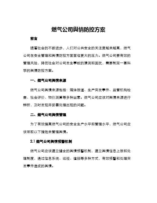 燃气公司舆情防控方案