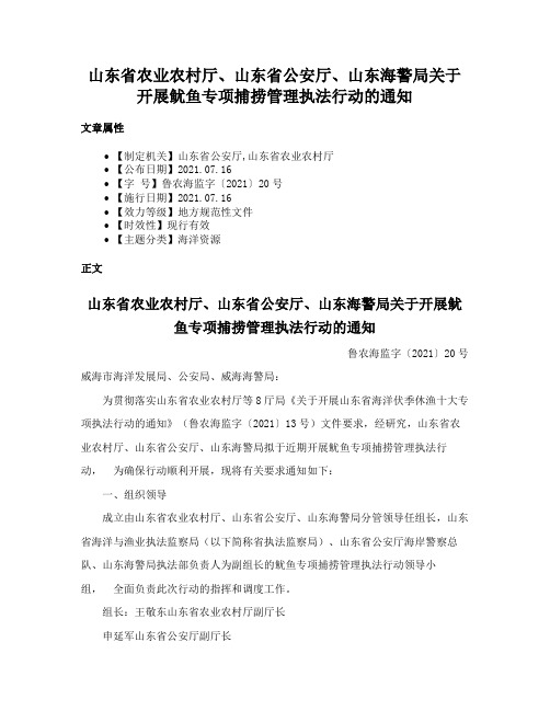 山东省农业农村厅、山东省公安厅、山东海警局关于开展鱿鱼专项捕捞管理执法行动的通知