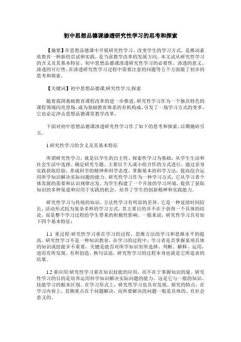 初中思想品德课渗透研究性学习的思考和探索