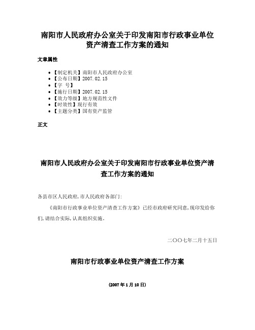 南阳市人民政府办公室关于印发南阳市行政事业单位资产清查工作方案的通知