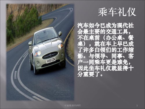 乘车礼仪ppt课件