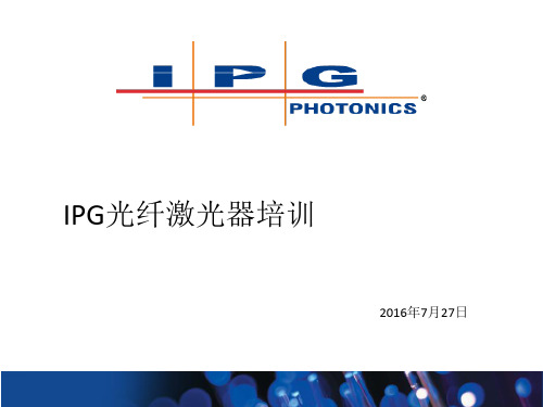 20160727 IPG光纤激光器内部培训资料