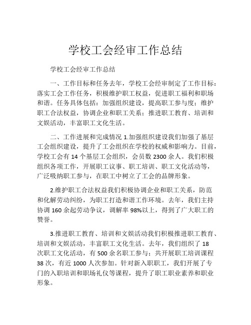 学校工会经审工作总结