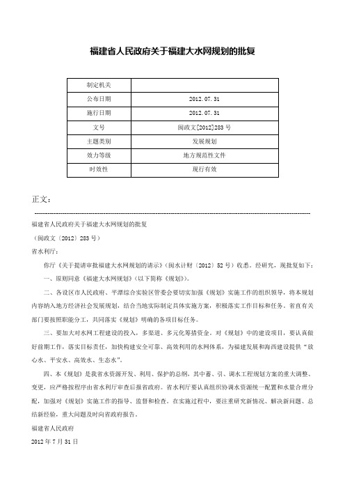 福建省人民政府关于福建大水网规划的批复-闽政文[2012]283号